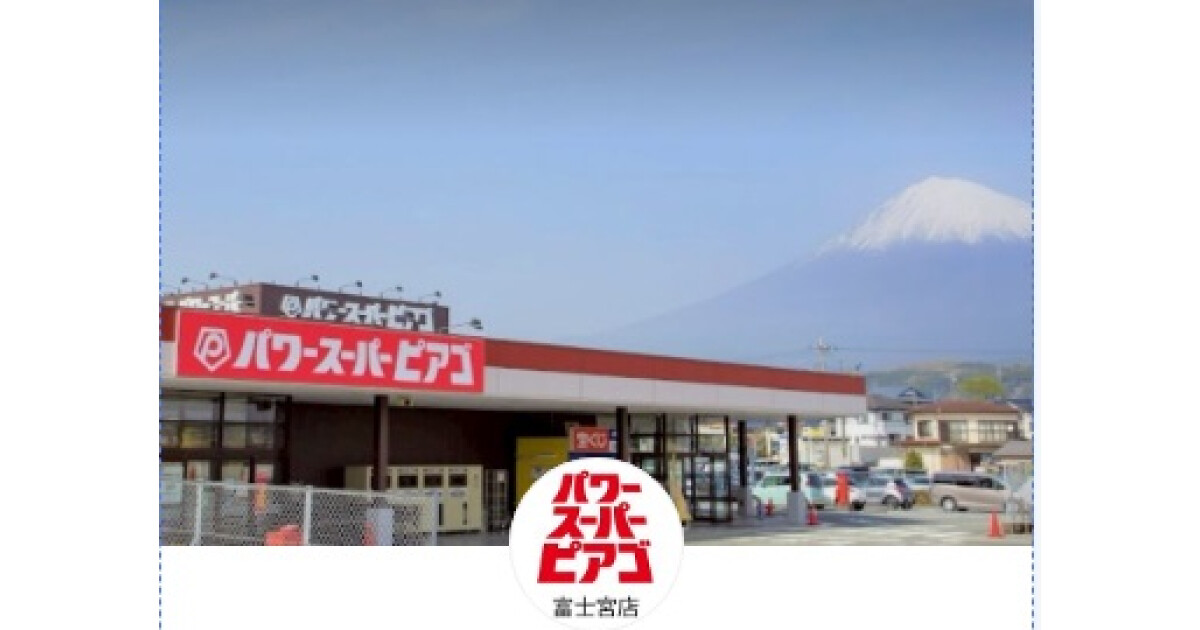 パワースーパーピアゴ 富士宮店の紹介画像
