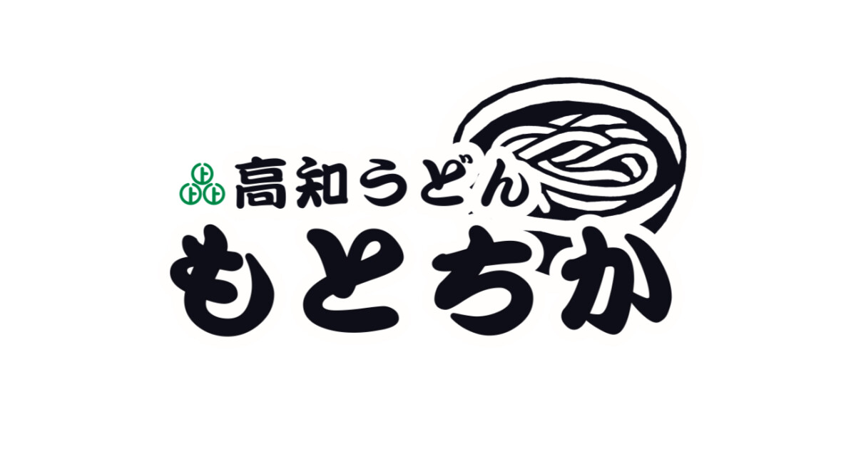 高知うどんもとちかの紹介画像