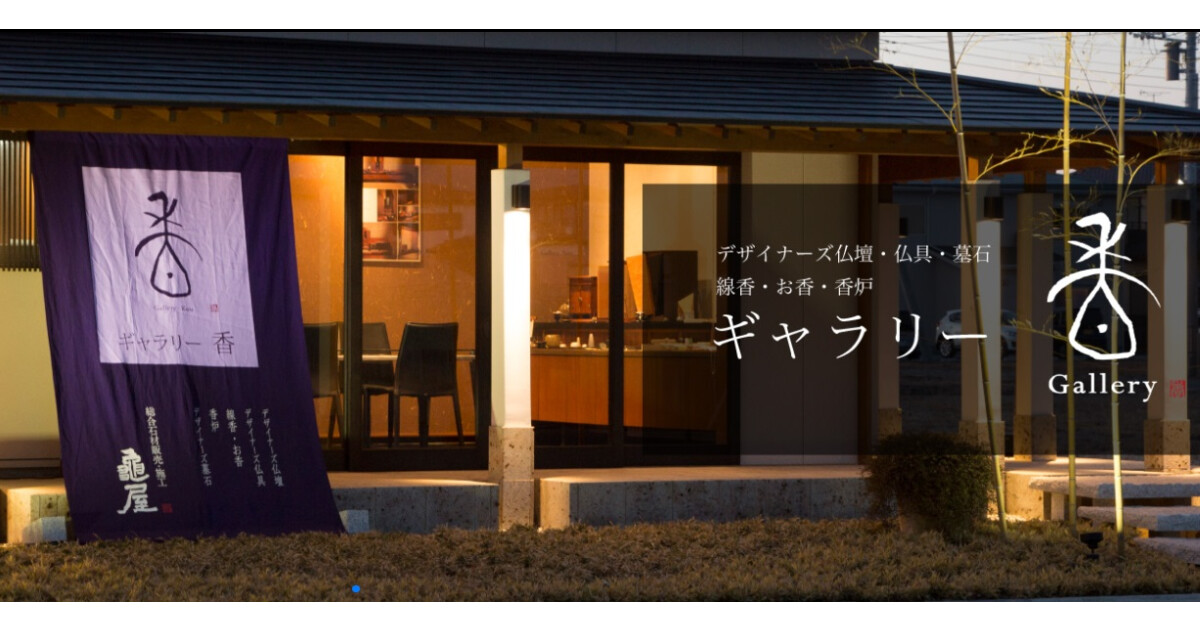亀屋石材 ギャラリー香の紹介画像