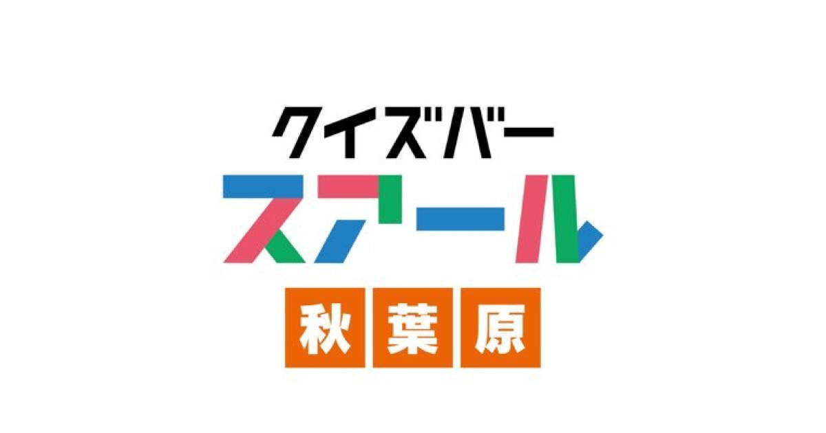 クイズバー　スアール　秋葉原店の紹介画像