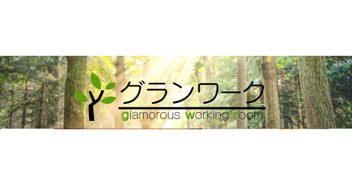 グランワークの紹介画像