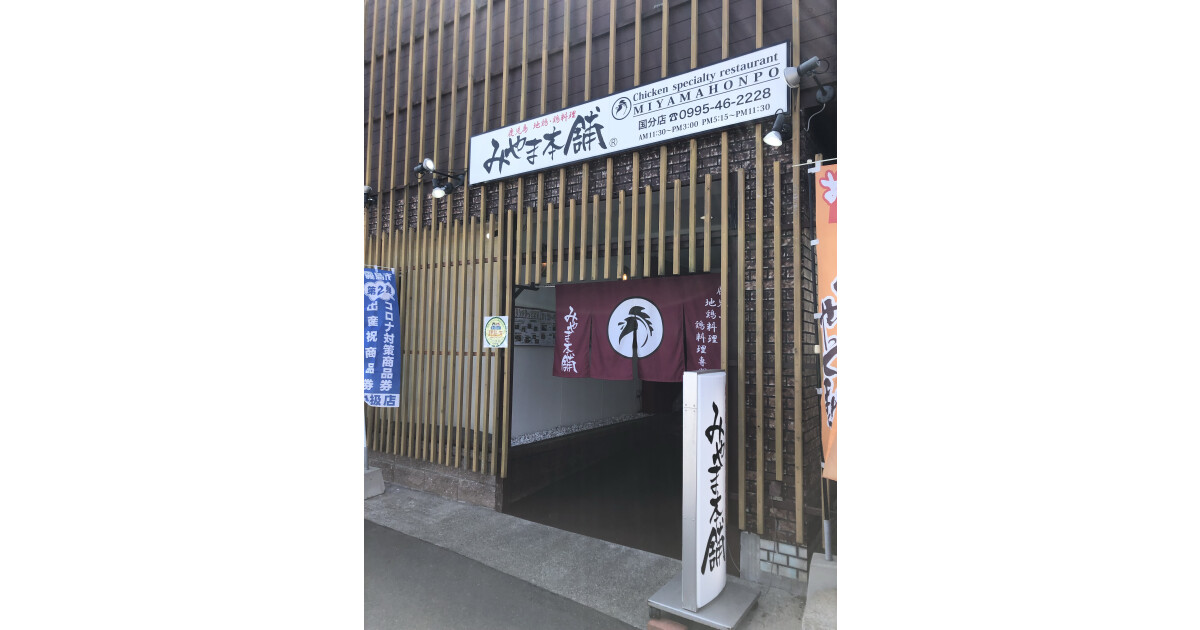 みやま本舗国分店の紹介画像