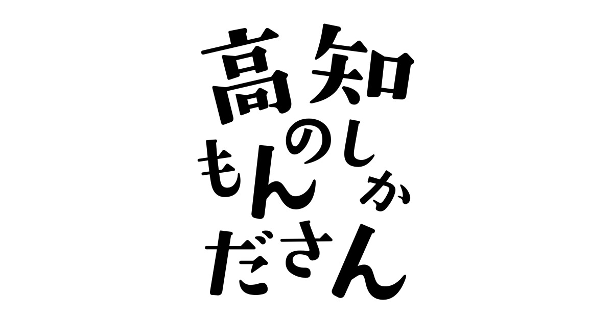 高知のもんしかださんの紹介画像