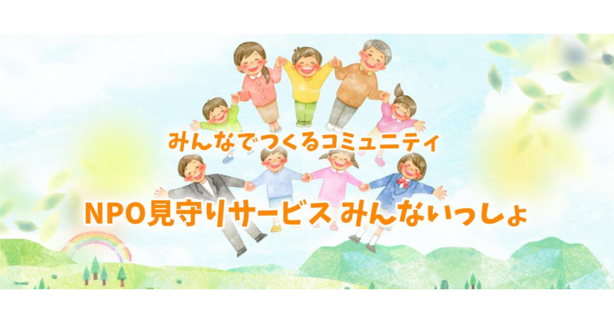 NPO見守りサービス みんないっしょの紹介画像