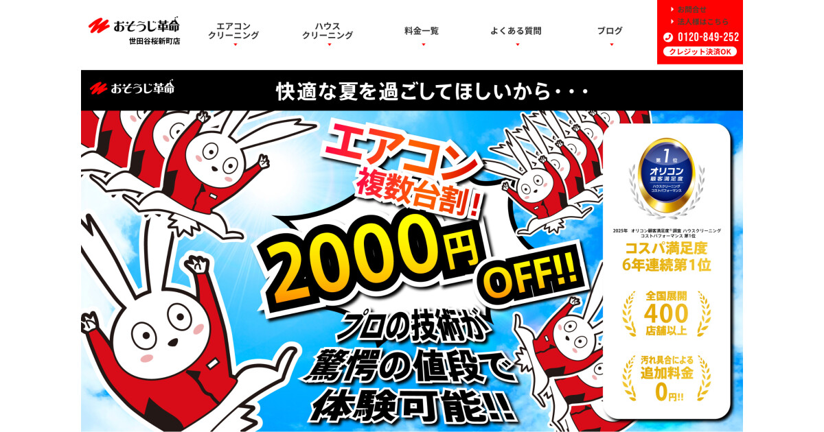 おそうじ革命世田谷桜新町店の紹介画像