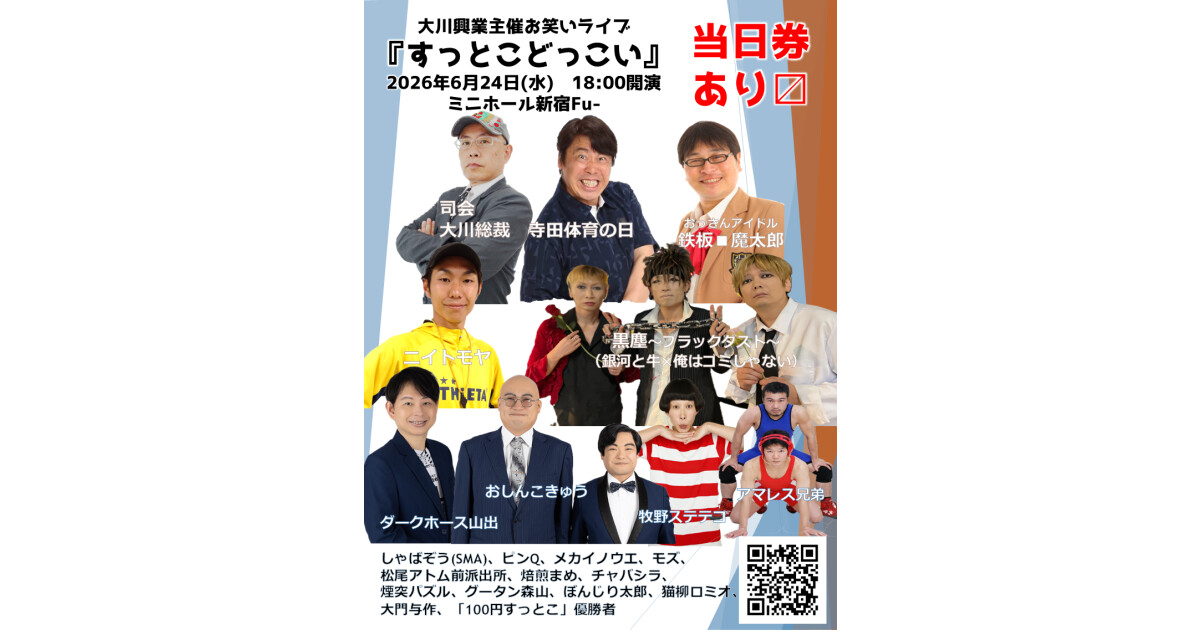 大川興業主催お笑いライブ「すっとこどっこい」＠ミニホール新宿Fu-（新宿永谷ホール）の紹介画像