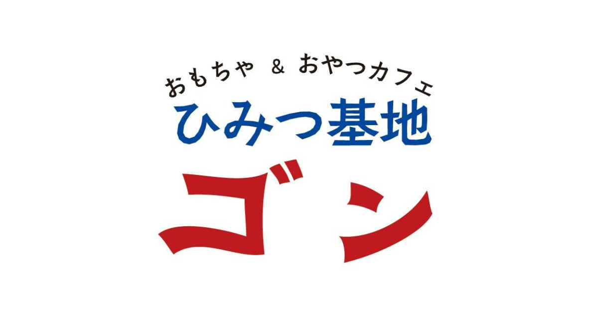 ひみつ基地ゴンの紹介画像