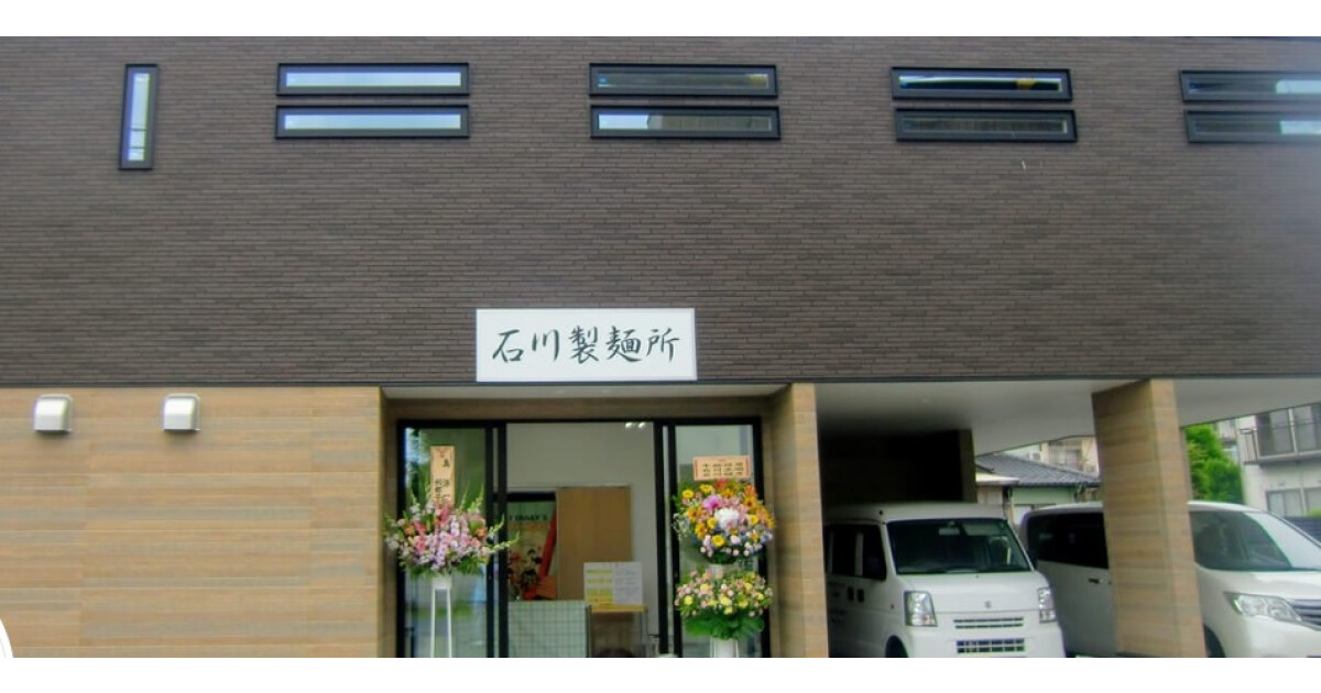 石川製麺所の紹介画像