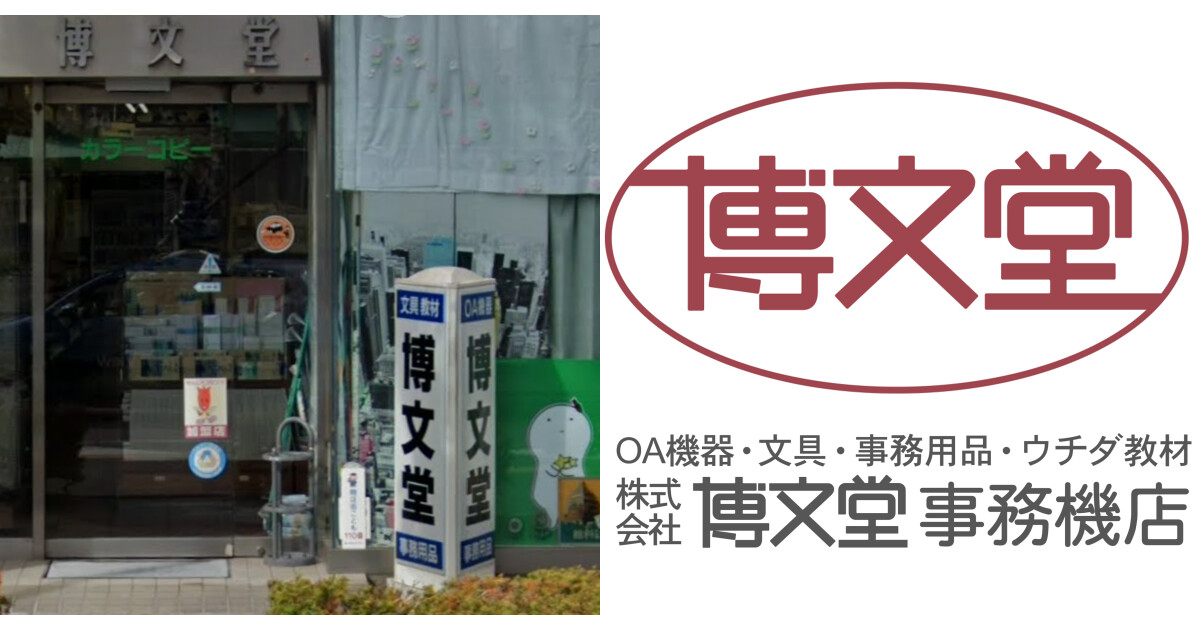 ㈱博文堂事務機店の紹介画像