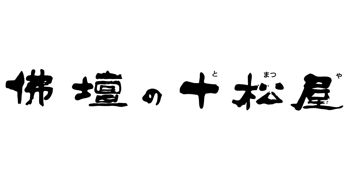 佛壇の十松屋の紹介画像