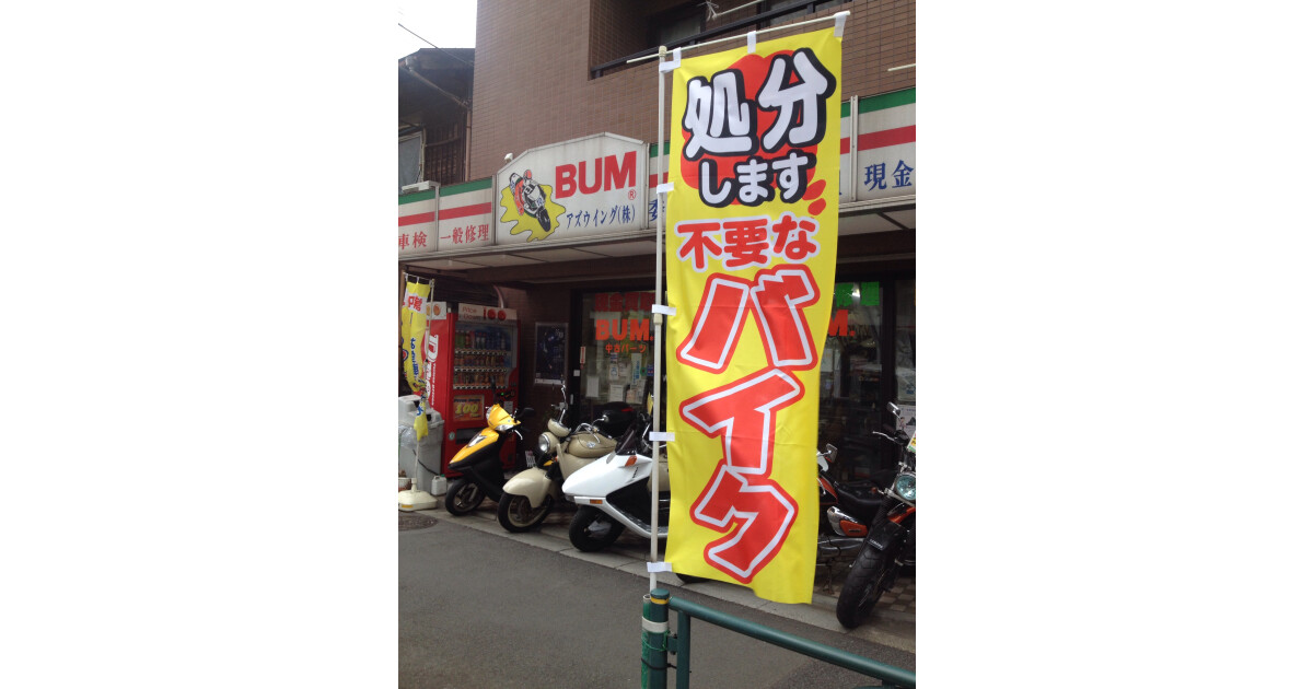 バイク回収ホンポＢＵＭ（バム）アズウイング株式会社の紹介画像