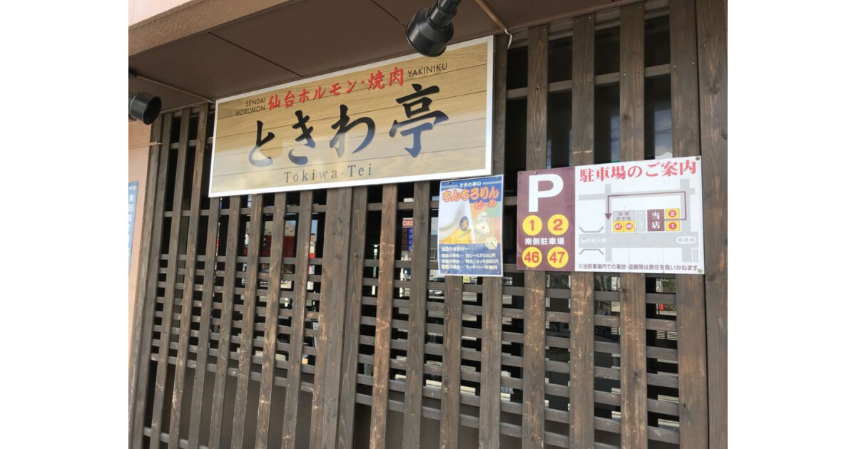 ときわ亭新田店の紹介画像