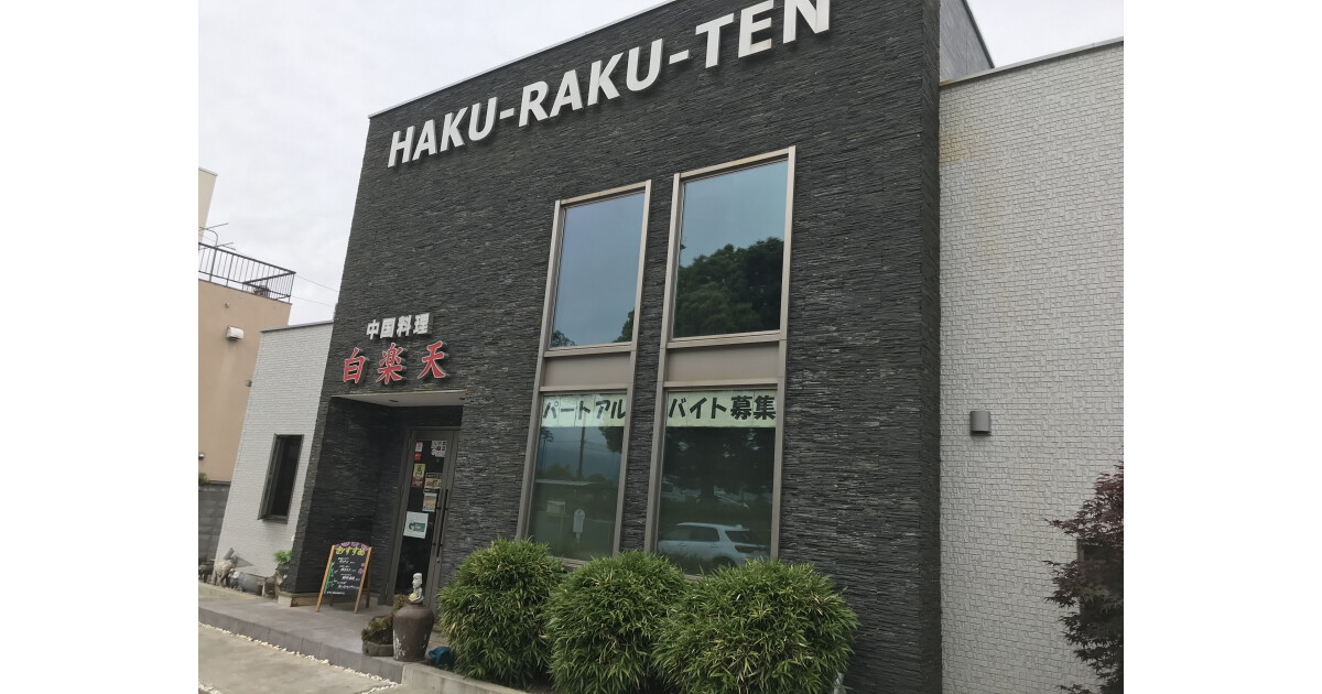 中華料理　白楽天の紹介画像