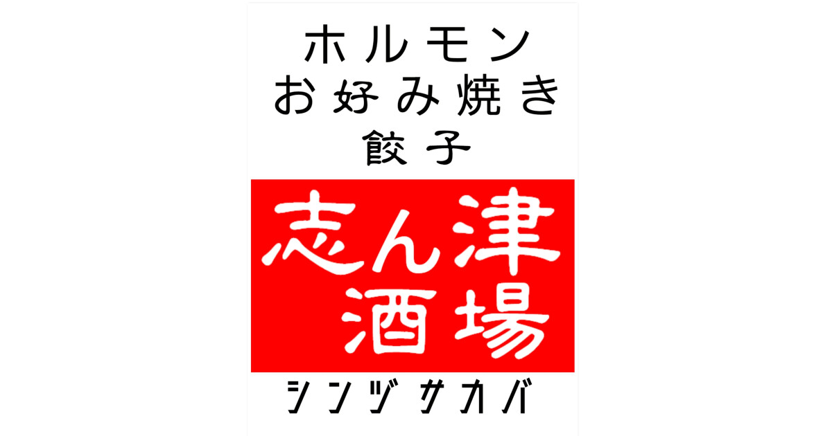 志ん津酒場の紹介画像