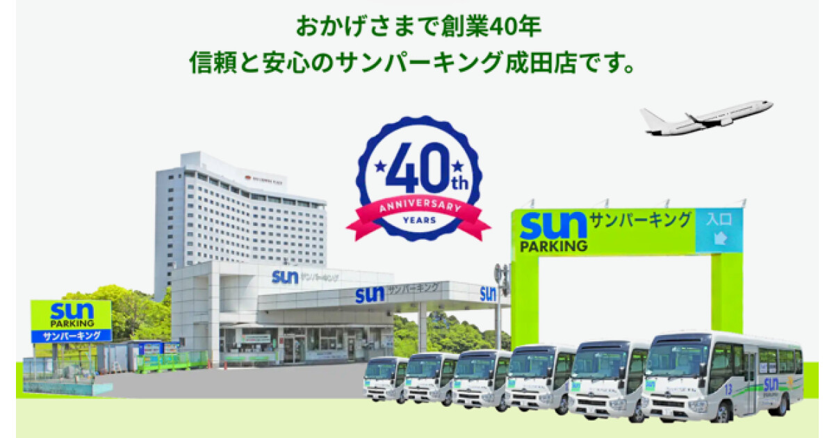 成田空港駐車場サンパーキング成田店の紹介画像