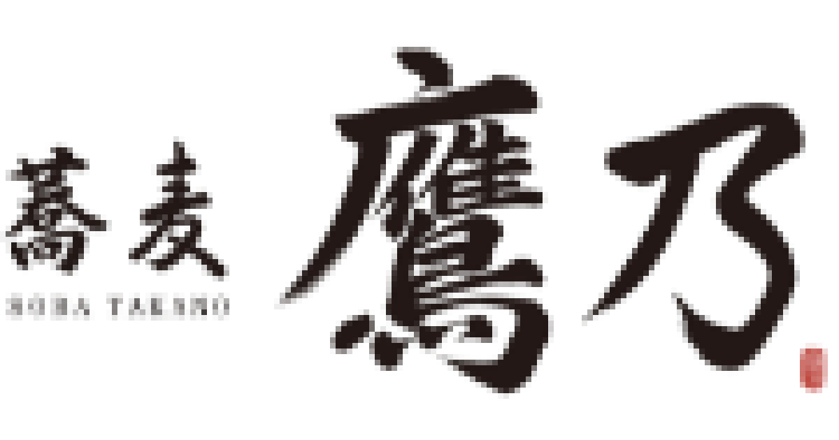 蕎麦鷹乃新静岡セノバの紹介画像