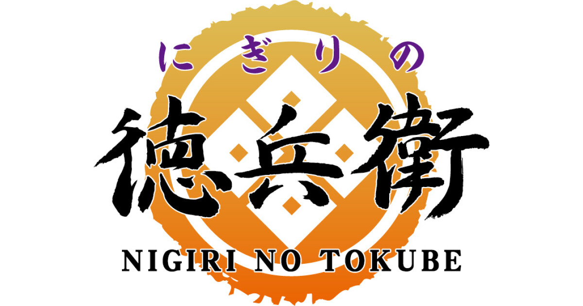 にぎりの徳兵衛　中村豊国店の紹介画像