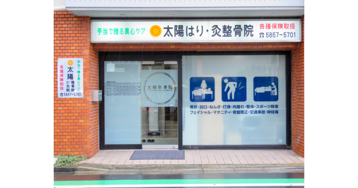 太陽整骨院の紹介画像