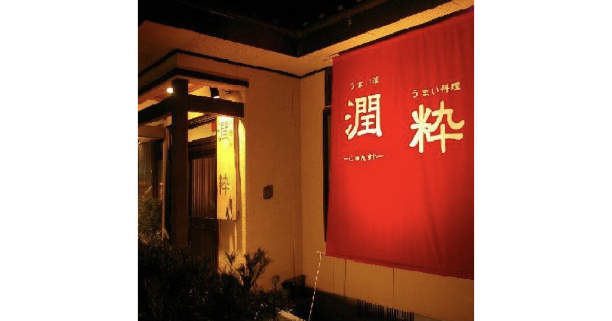 潤粋の紹介画像