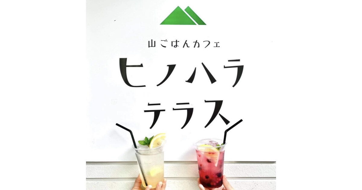山ごはんカフェ ヒノハラテラスの紹介画像