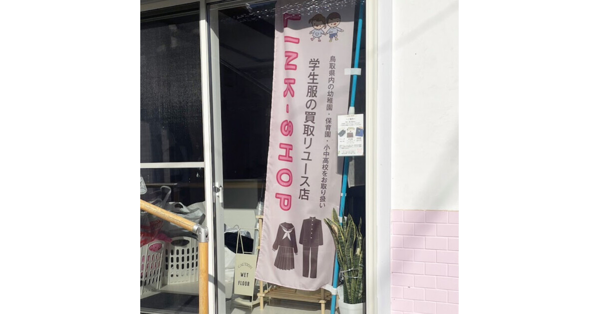 学生服リユースLINK-SHOPの紹介画像