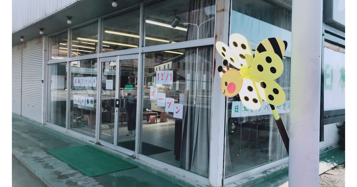 神石高原日本ミツバチ研究所の紹介画像