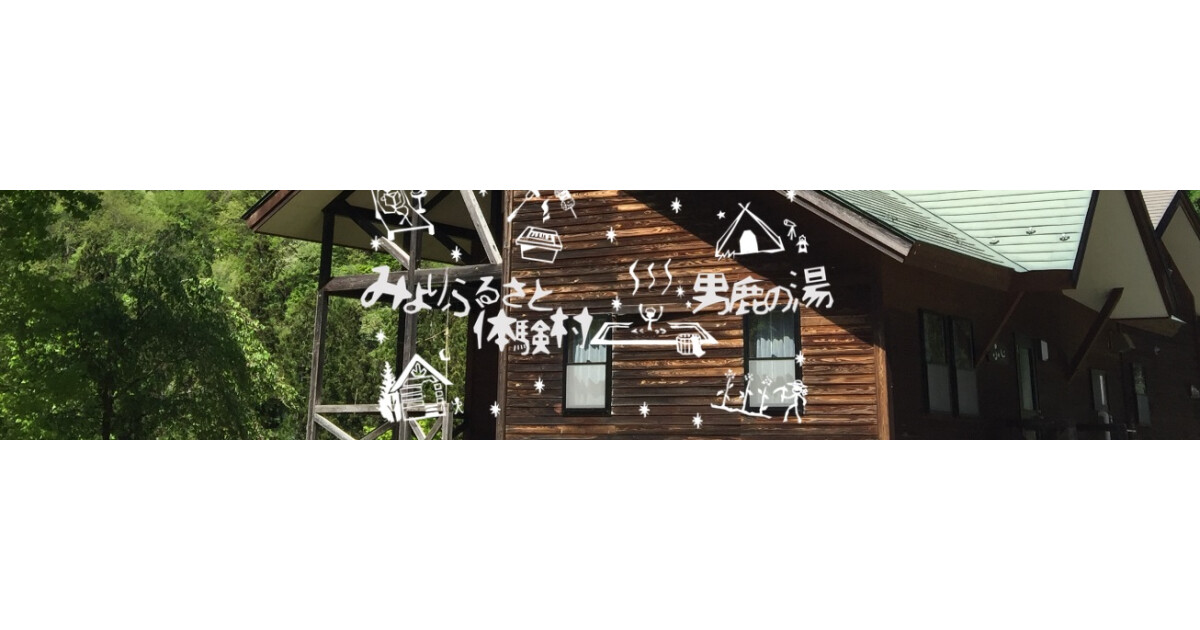 みよりふるさと体験村（中三依温泉男鹿の湯）の紹介画像