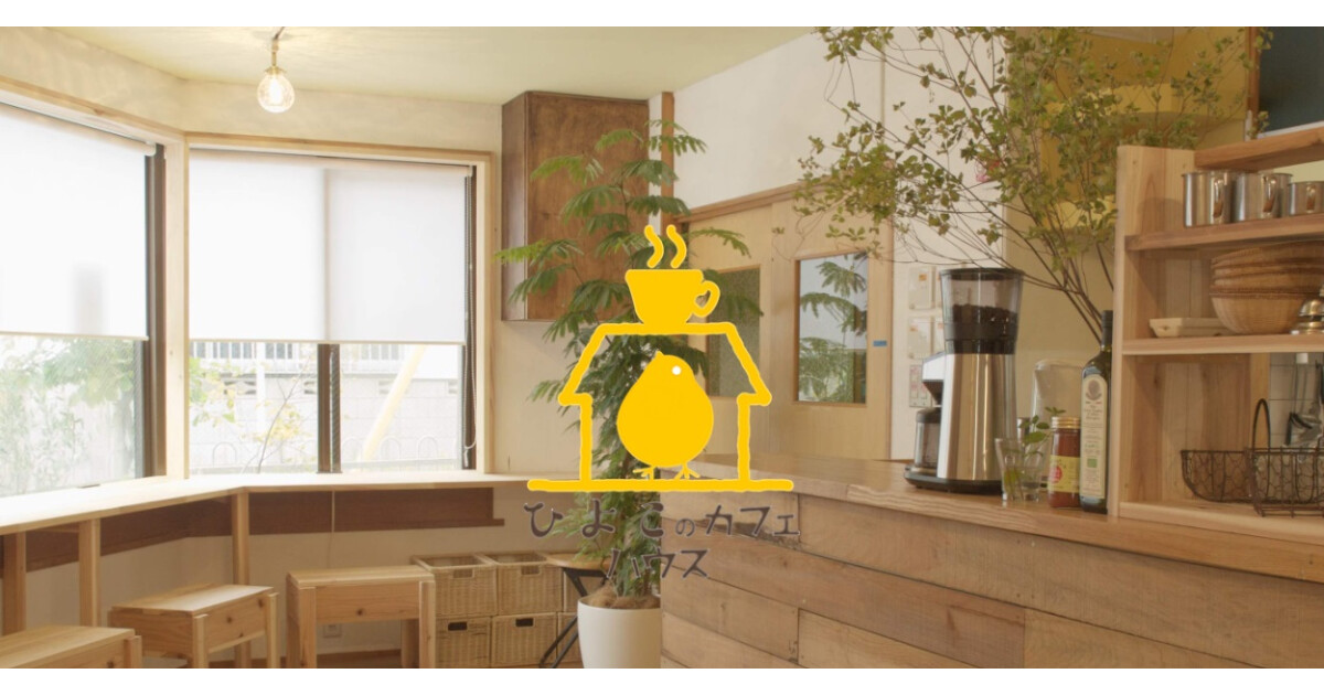 ひよこのcafeハウスの紹介画像