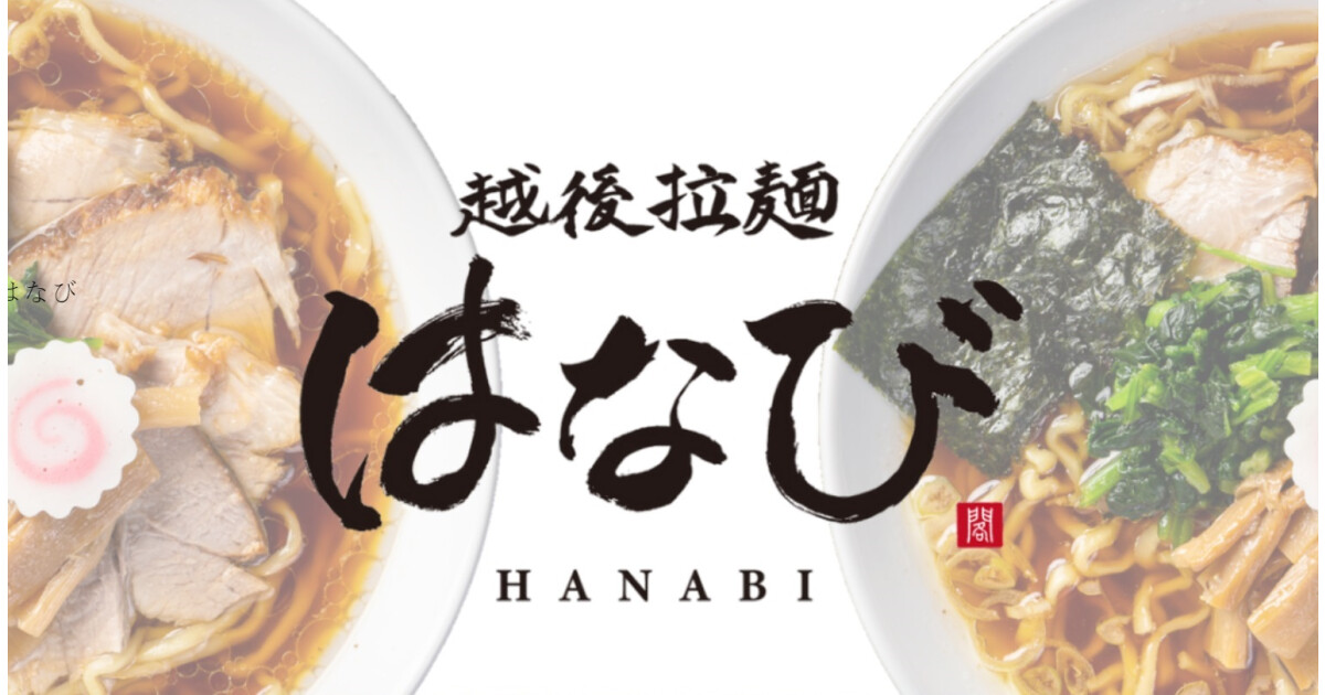 越後拉麺はなびの紹介画像