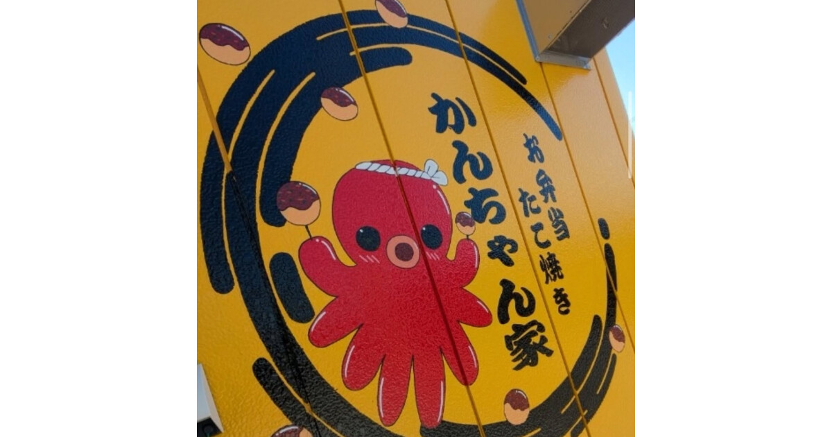 お弁当・たこ焼き かんちゃん家の紹介画像