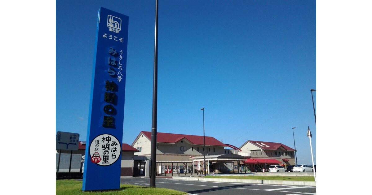 道の駅みはら神明の里の紹介画像