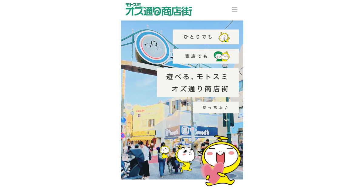 モトスミ・オズ通り商店街振興組合の紹介画像