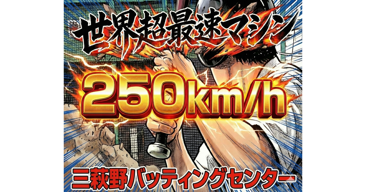 三萩野バッティングセンターの紹介画像