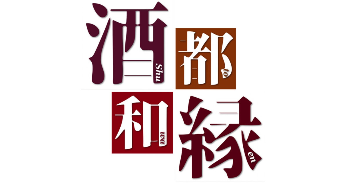 酒都和縁の紹介画像