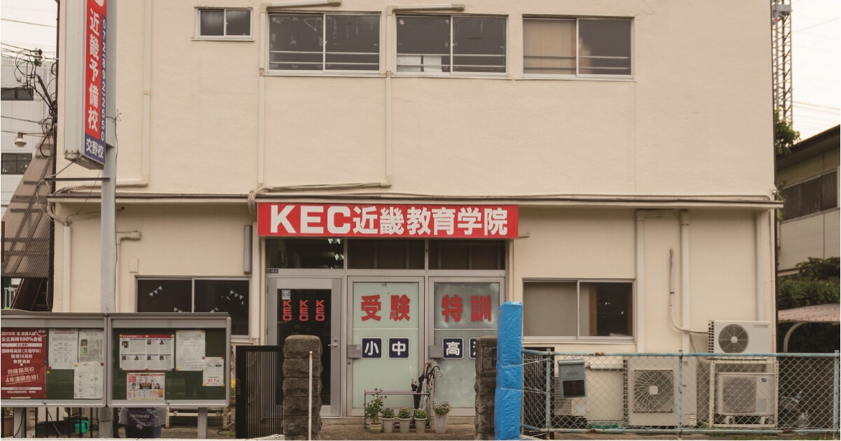 KEC近畿予備校・KEC近畿教育学院 交野校の紹介画像