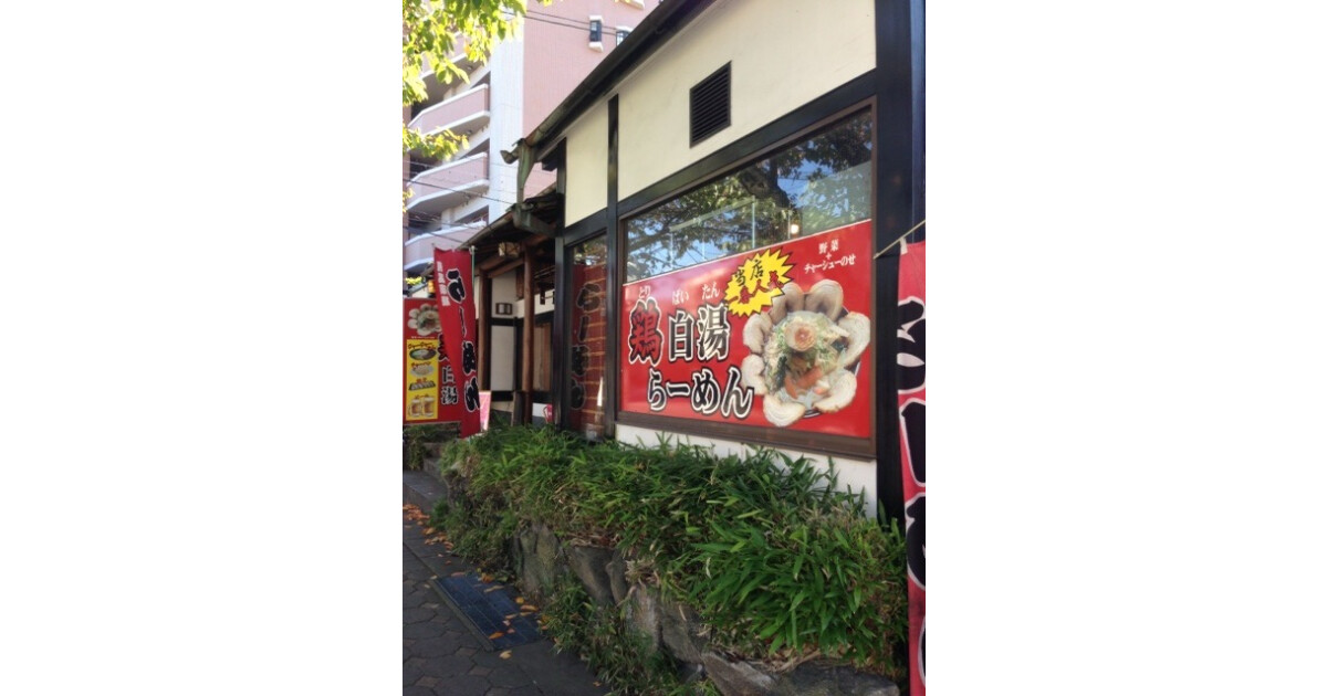 和風薬膳らーめん貴楽の紹介画像