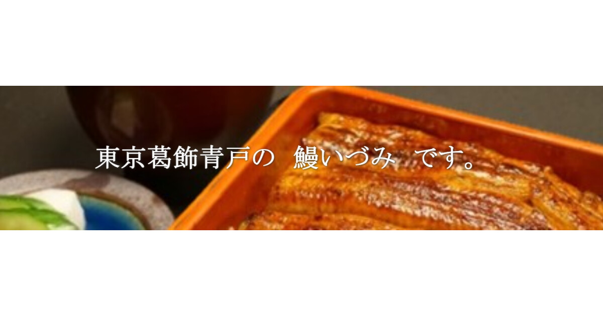 青砥焼き 鰻いづみの紹介画像