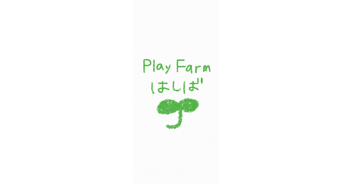 Play Farm はしばの紹介画像
