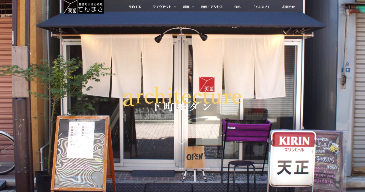 御徒町天ぷら酒処「天正」の紹介画像