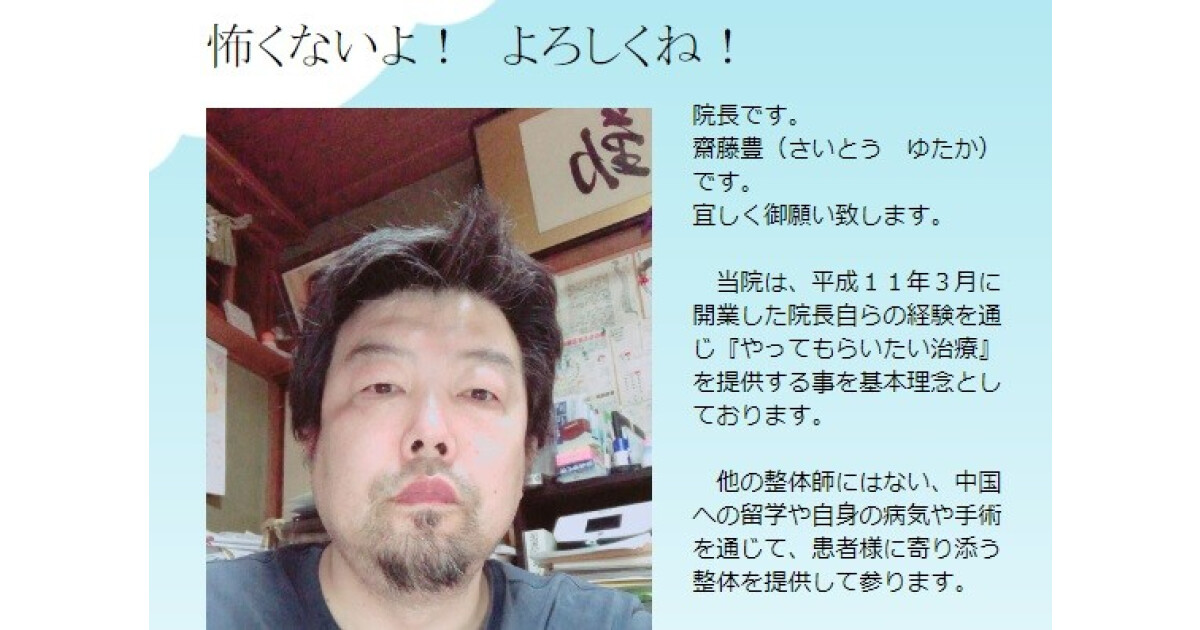 さいとう豊整体治療院の紹介画像