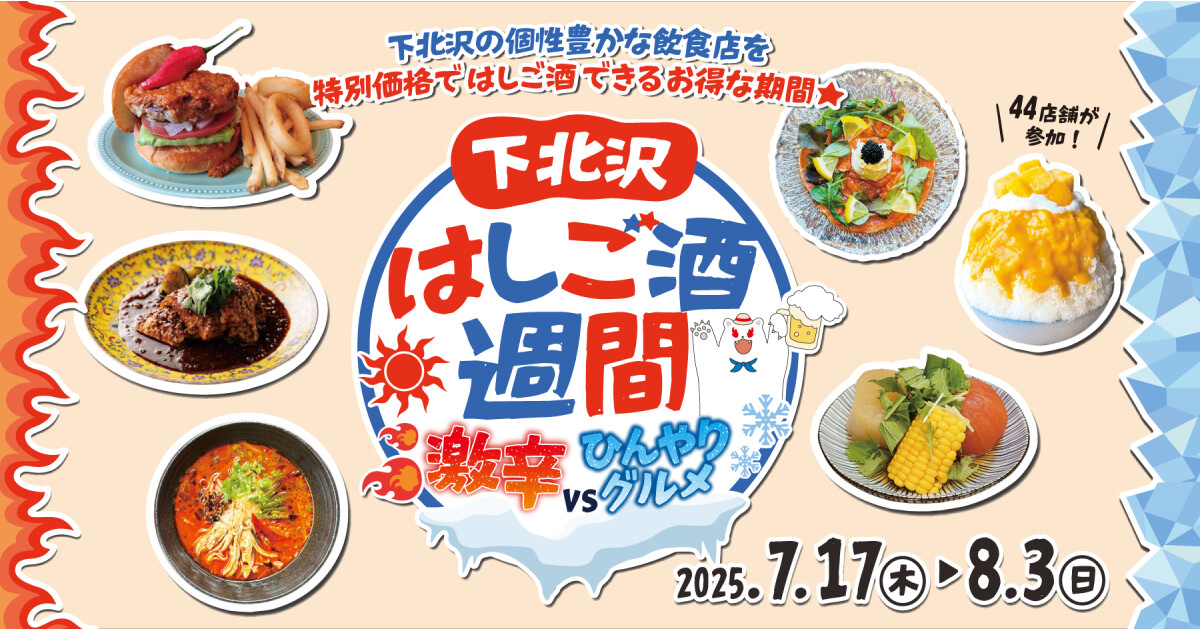 下北沢はしご酒週間 激辛VSひんやりグルメの紹介画像