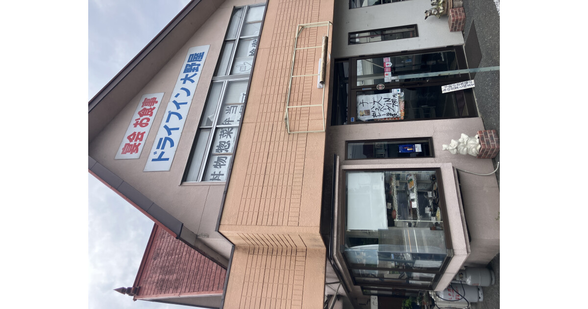 ドライブイン大野屋の紹介画像