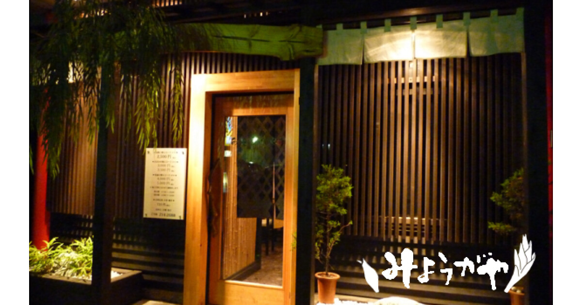 みょうがやの紹介画像