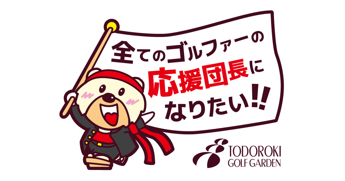 トドロキゴルフガーデンの紹介画像