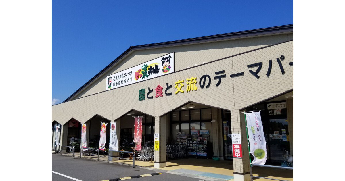 JA鹿児島きもつき　農畜産物直売所どっ菜市場の紹介画像
