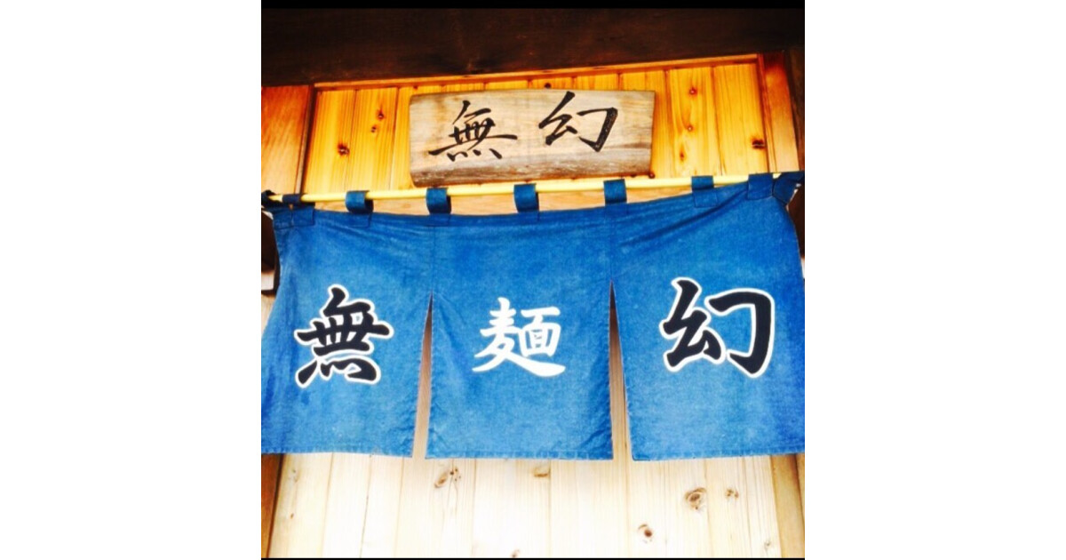 らーめん 無幻の紹介画像