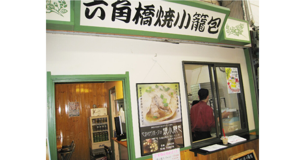 六角橋焼小龍包の紹介画像