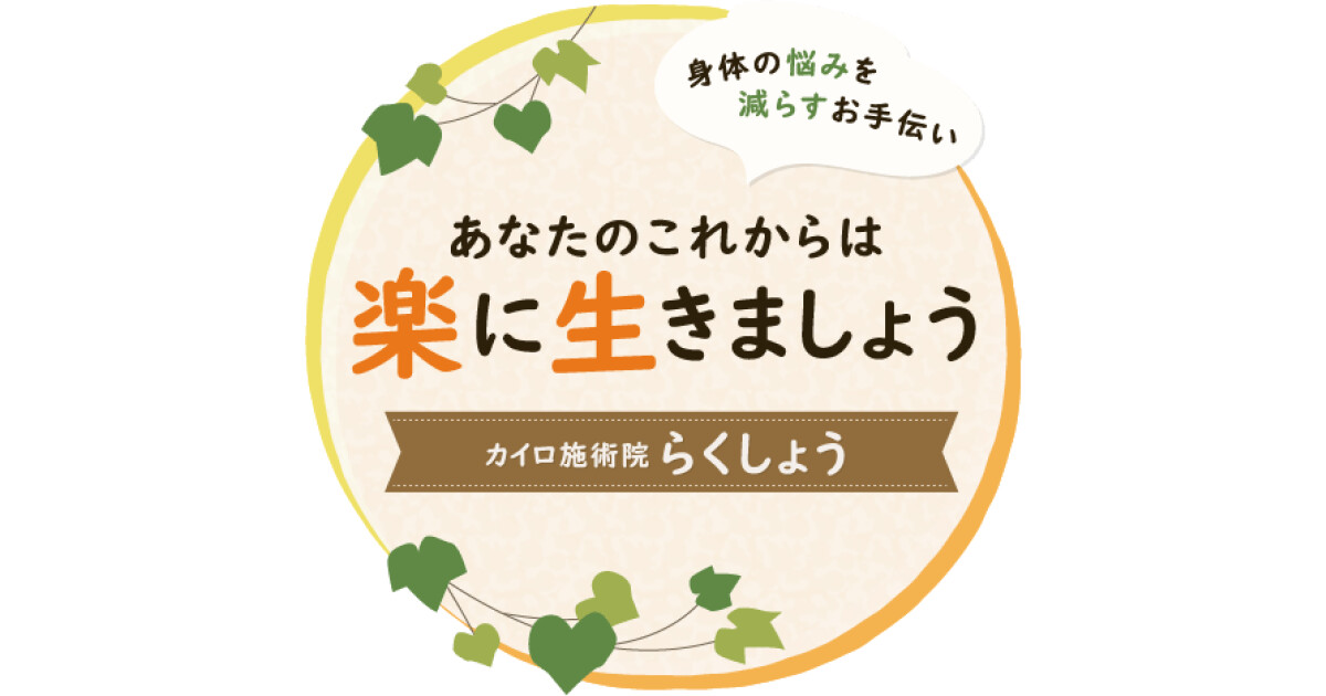 カイロ施術院 らくしょう高岡店の紹介画像