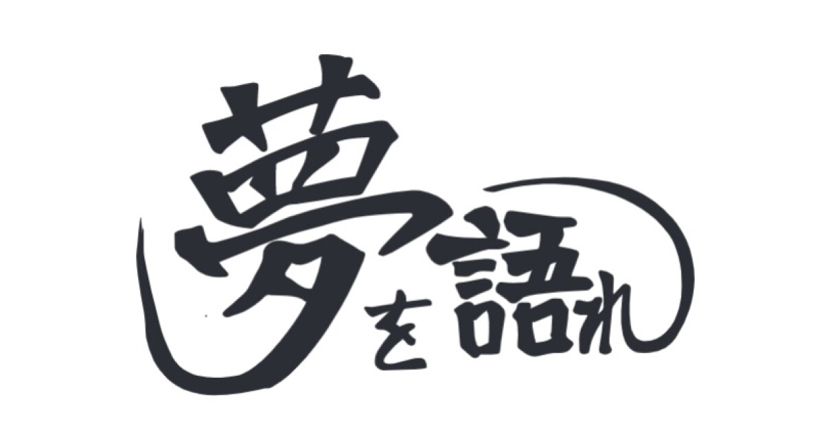 夢を語れの紹介画像