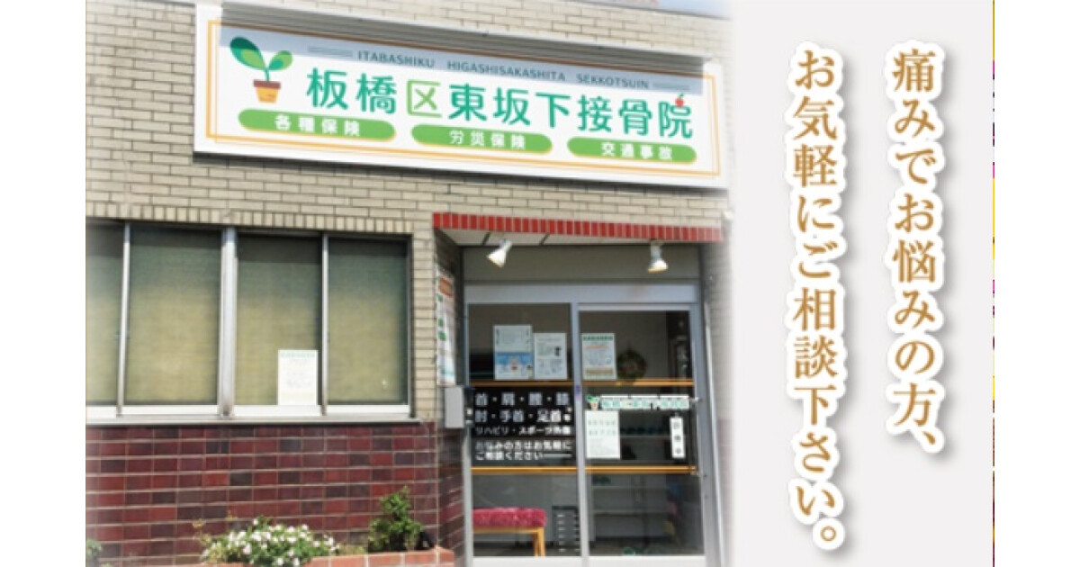 板橋区東坂下接骨院の紹介画像